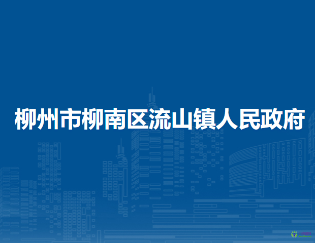 柳州市柳南區(qū)流山鎮(zhèn)人民政府