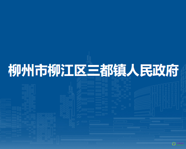 柳州市柳江區(qū)三都鎮(zhèn)人民政府