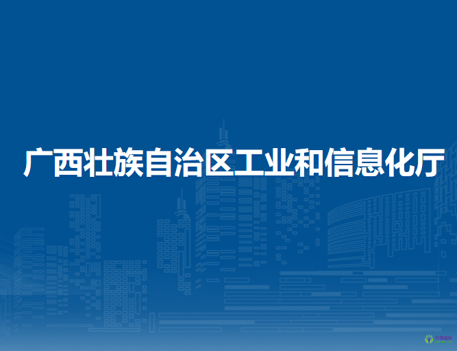 廣西壯族自治區(qū)工業(yè)和信息化廳