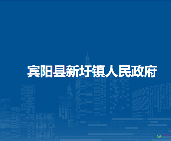 賓陽縣新圩鎮(zhèn)人民政府