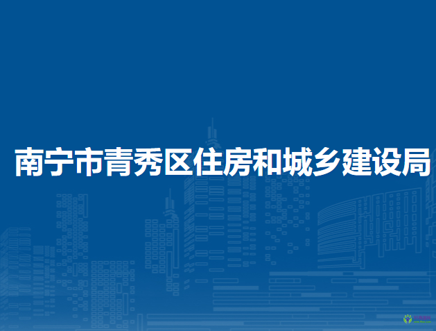 南寧市青秀區(qū)住房和城鄉(xiāng)建設(shè)局