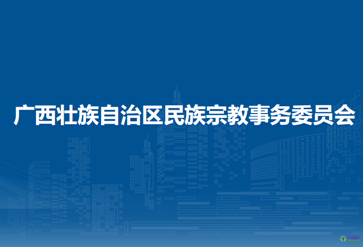 廣西壯族自治區(qū)民族宗教事務委員會