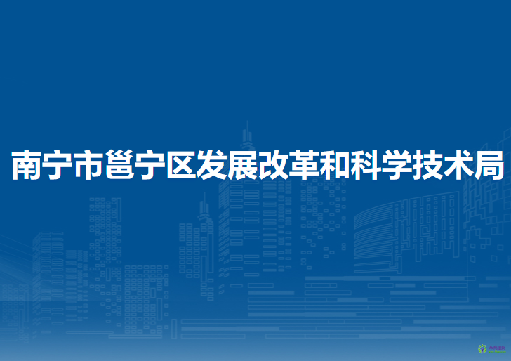 南寧市邕寧區(qū)發(fā)展改革和科學技術局