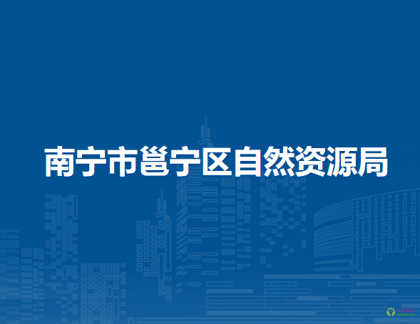 南寧市邕寧區(qū)自然資源局