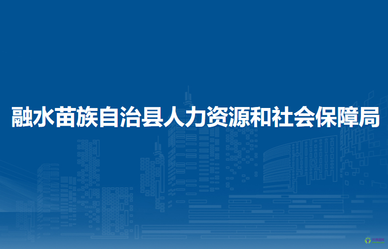 融水苗族自治縣人力資源和社會保障局