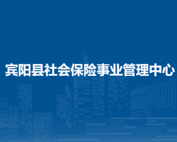 賓陽縣社會保險事業(yè)管理中