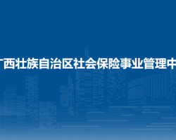 廣西壯族自治區(qū)社會(huì)保險(xiǎn)事業(yè)管理中心