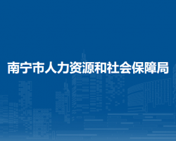 南寧市人力資源和社會保障局