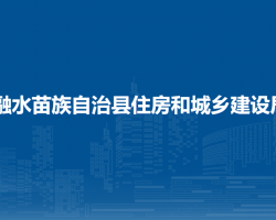 融水苗族自治縣住房和城鄉(xiāng)建設(shè)局