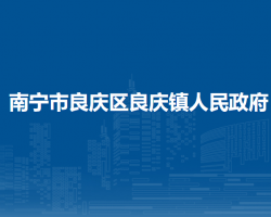 南寧市良慶區(qū)良慶鎮(zhèn)人民政府