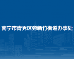 南寧市青秀區(qū)新竹街道辦事處