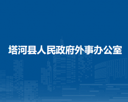 塔河縣人民政府外事辦公室