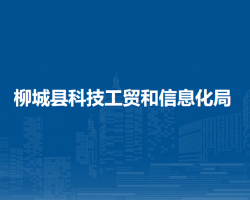 柳城縣科技工貿(mào)和信息化局