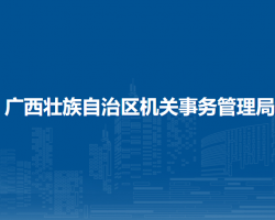 廣西壯族自治區(qū)機關事務管