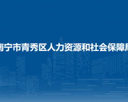 南寧市青秀區(qū)人力資源和社會(huì)保障局