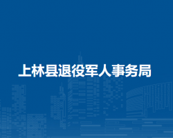 上林縣退役軍人事務局"