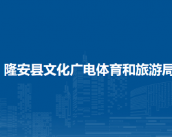 隆安縣文化廣電體育和旅游局