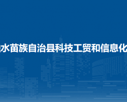 融水苗族自治縣科技工貿和信息化局