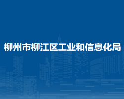 柳州市柳江區(qū)工業(yè)和信息化