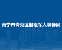 南寧市青秀區(qū)退役軍人事務局