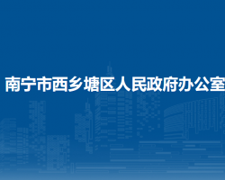 南寧市西鄉(xiāng)塘區(qū)人民政府辦公室