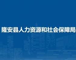 隆安縣人力資源和社會保障局