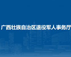 廣西壯族自治區(qū)退役軍人事務廳