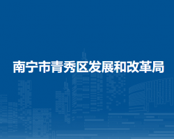 南寧市青秀區(qū)發(fā)展和改革局