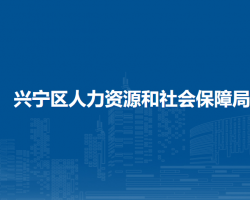 南寧市興寧區(qū)人力資源和社會(huì)保障局