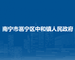 南寧市邕寧區(qū)中和鎮(zhèn)人民政府