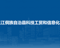 三江侗族自治縣科技工貿(mào)和信息化局