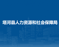 塔河縣人力資源和社會(huì)保障局