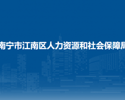 南寧市江南區(qū)人力資源和社會(huì)保障局