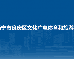 南寧市良慶區(qū)文化廣電體育和旅游局