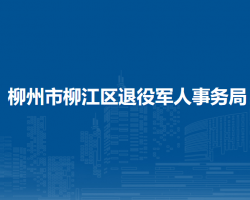 柳州市柳江區(qū)退役軍人事務(wù)局