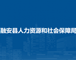 融安縣人力資源和社會保障