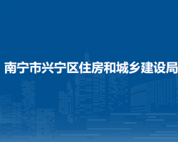 南寧市興寧區(qū)住房和城鄉(xiāng)建設局