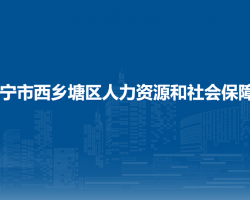 南寧市西鄉(xiāng)塘區(qū)人力資源和社會保障局