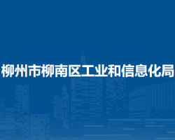 柳州市柳南區(qū)工業(yè)和信息化