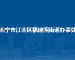 南寧市江南區(qū)福建園街道辦事處