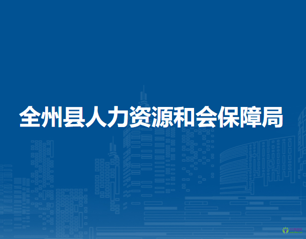 全州縣人力資源和會保障局