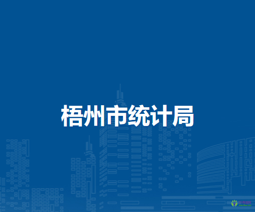 梧州市統(tǒng)計局