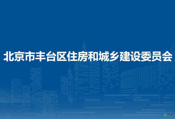 北京市豐臺區(qū)住房和城鄉(xiāng)建設(shè)委員會