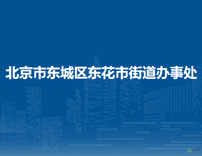 北京市東城區(qū)東花市街道辦事處