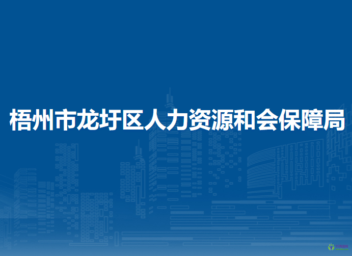 梧州市龍圩區(qū)人力資源和會(huì)保障局