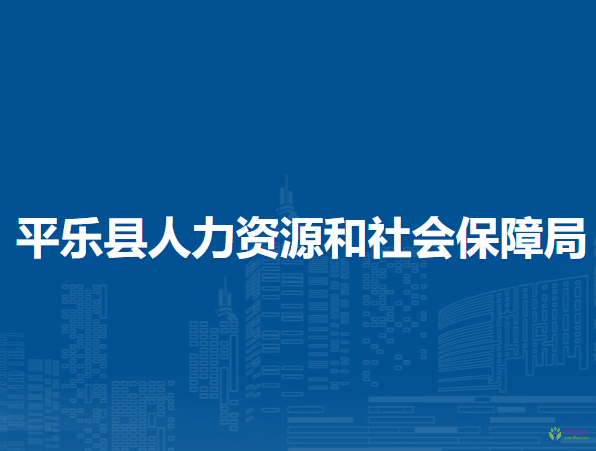 平樂(lè)縣人力資源和社會(huì)保障局