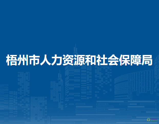 梧州市人力資源和社會(huì)保障局