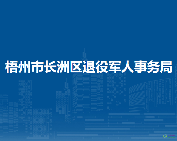 梧州市長洲區(qū)退役軍人事務(wù)局