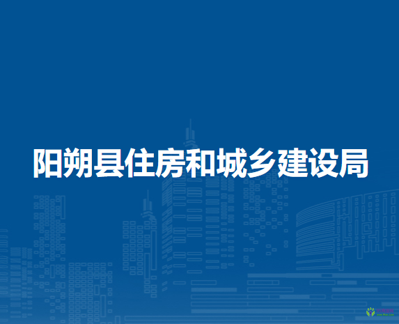 陽朔縣住房和城鄉(xiāng)建設局