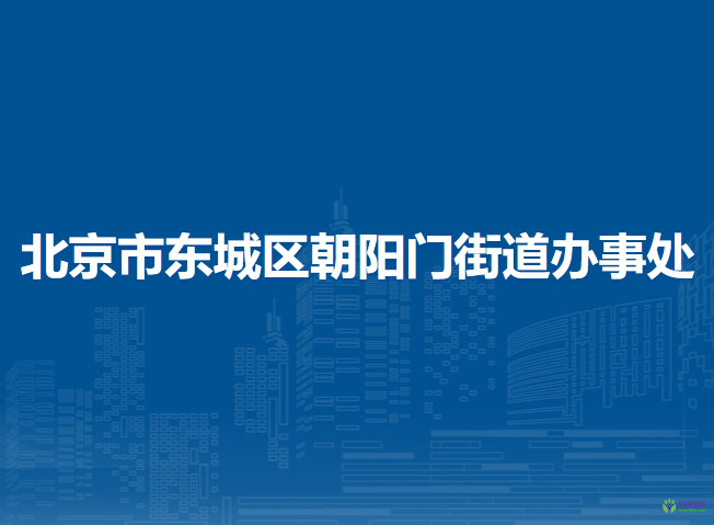 北京市東城區(qū)朝陽(yáng)門(mén)街道辦事處